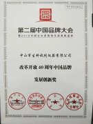 【特讯三】  热烈祝贺中山生科公司荣获第二届中国品牌大会“改革开放40周年中国品牌发展创新奖”